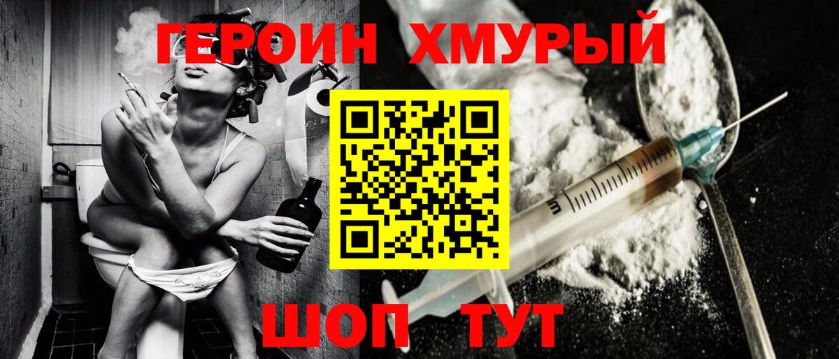 ГЕРОИН хмурый Мыски